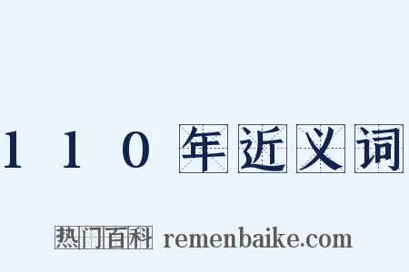 110年近义词是什么意思的图片